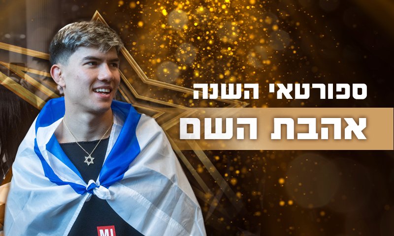 חיים גולדברג פלאש 90