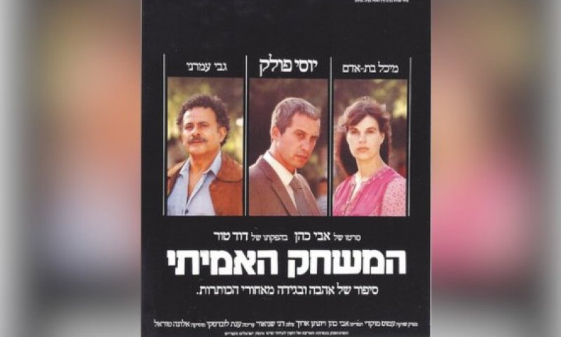 הסרט הראשון שלי &ndash; גרסת הבמאי: אבי כהן על "המשחק האמיתי"