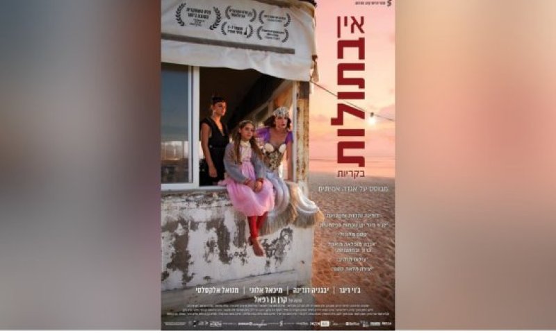 הסרט הראשון שלי &ndash; קרן בן רפאל על "אין בתולות בקריות"