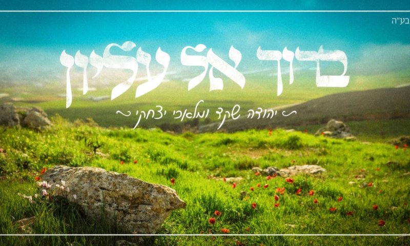 מתוך בית המדרש: הביצוע החדש ל"ברוך אל עליון" שפותח את הלב