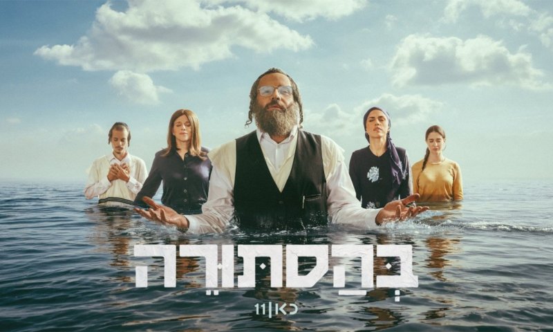 חרדים שחיים בשקר, הדרמה "בהסתורה" עולה