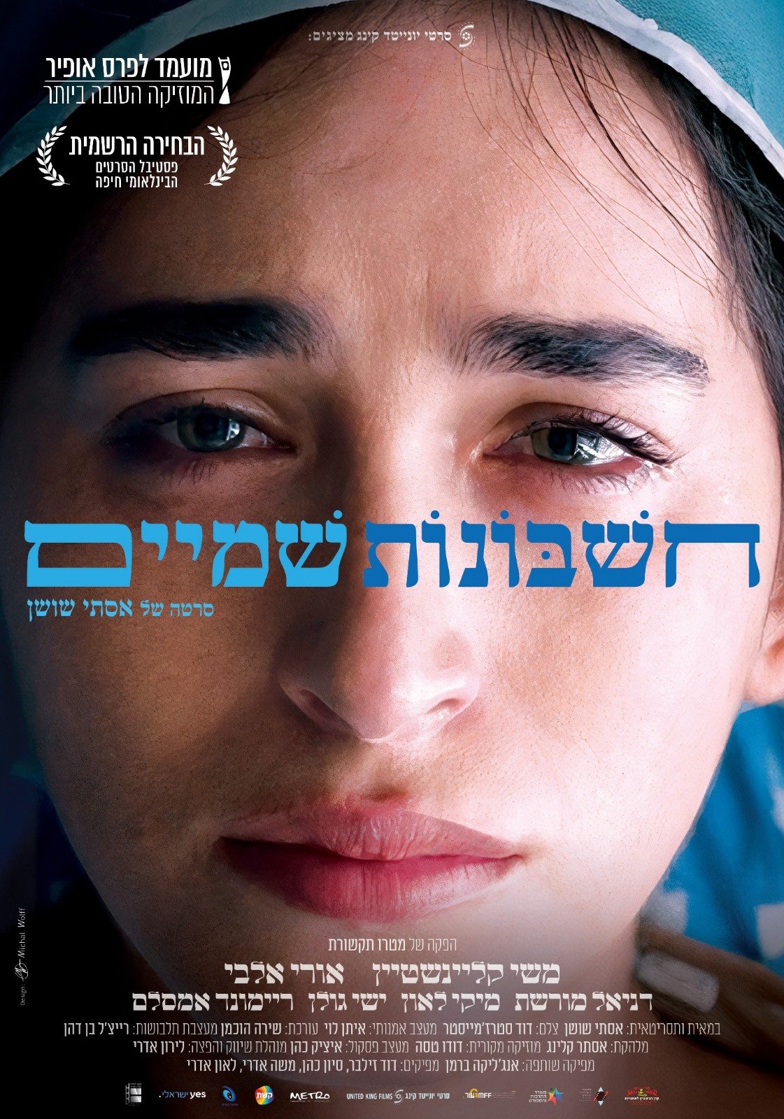 באדיבות סרטי יונייטד קינג, משה אדרי לאון אדרי