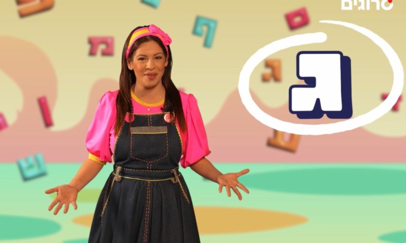 'ממלכת האותיות' עם אביה: מתקדמים לאות ג