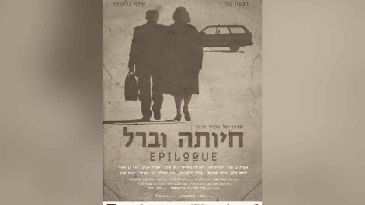 הסרט הראשון שלי – גרסת הבמאי: עמיר מנור על 