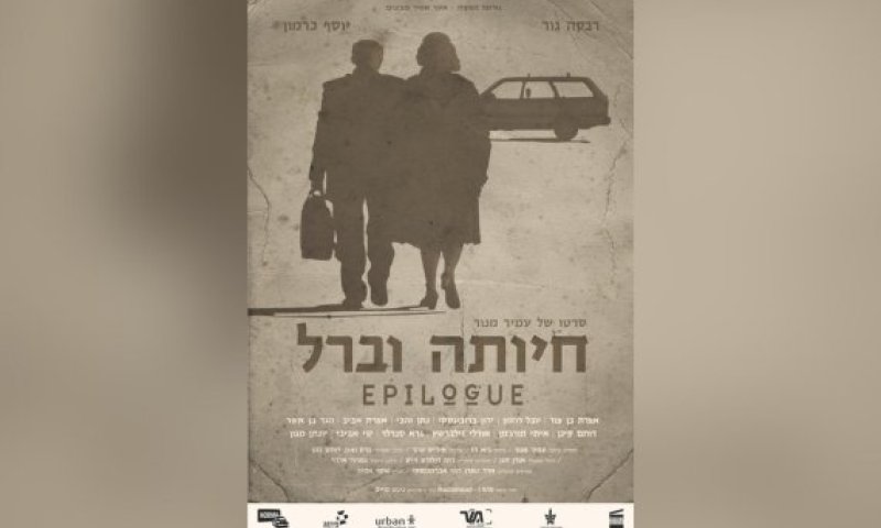 הסרט הראשון שלי &ndash; גרסת הבמאי: עמיר מנור על "חיותה וברל"