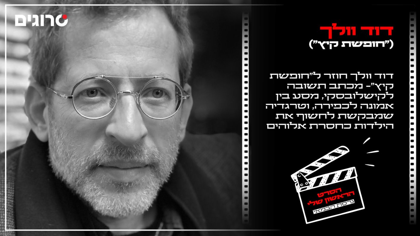 באדיבות דוד וולך