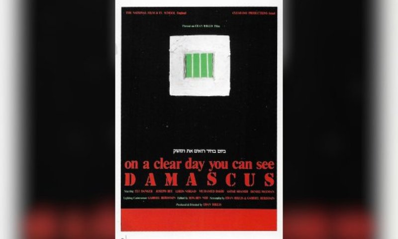 הסרט הראשון שלי: ערן ריקליס על "ביום בהיר רואים את דמשק"