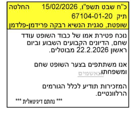 הרשות השופטת