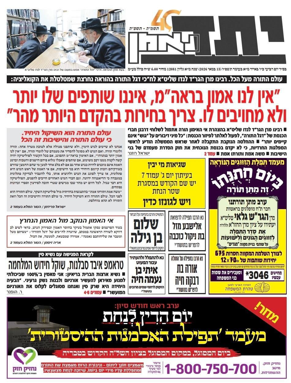 יתד נאמן