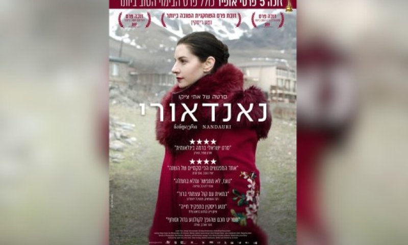 הראשון שלי &ndash; גרסת הבמאית: אתי ציקו על "נאנדאורי"