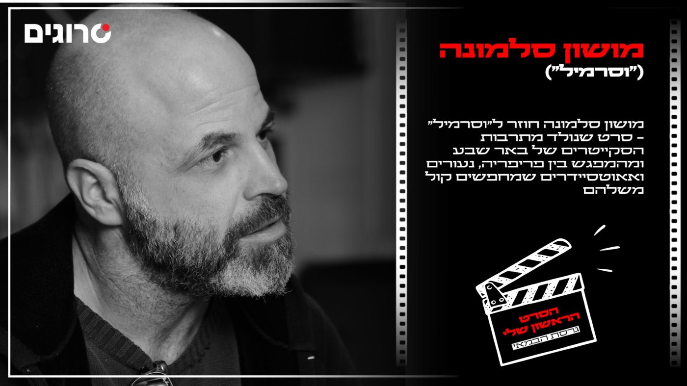 צילום: מושון סלמונה