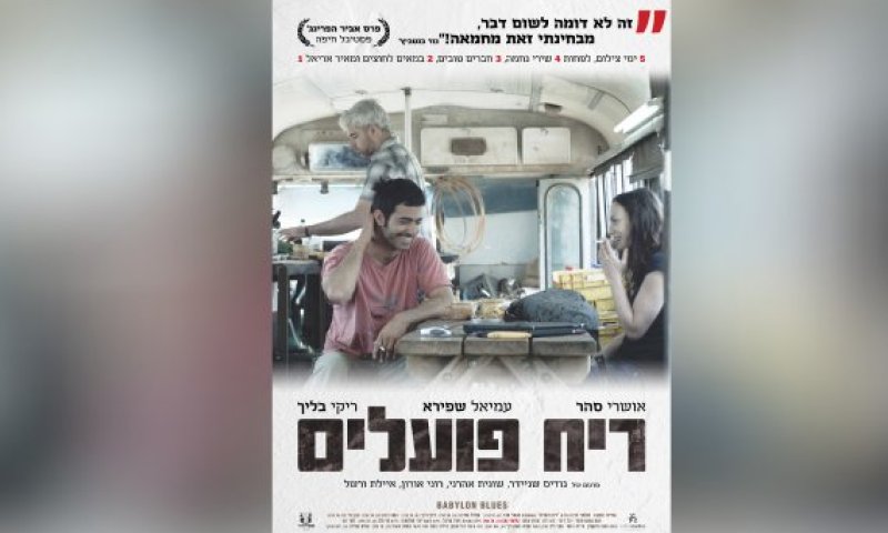 הסרט הראשון שלי &ndash; גרסת הבמאי: גודיס שניידר על "ריח פועלים"