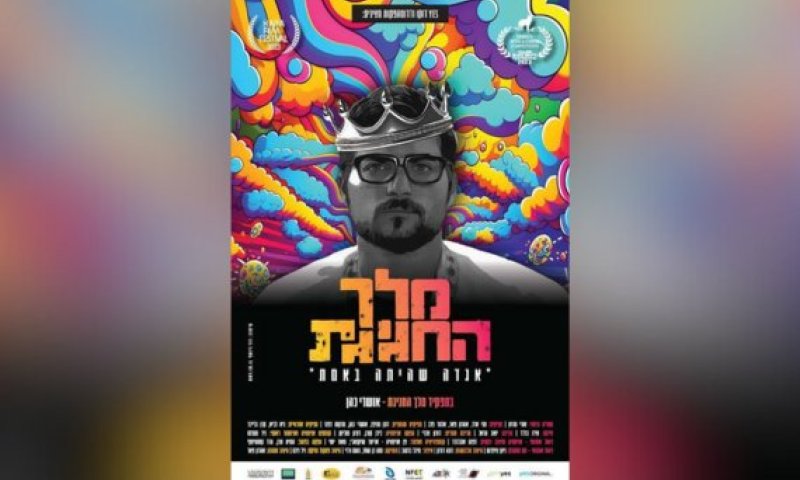 הסרט הראשון שלי &ndash; גרסת הבמאי: אורי מרנץ על "מלך החגיגת"