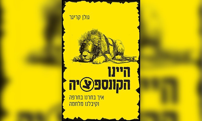 "היינו הקונספציה": מ"פ במילואים חושף מה באמת קרה מבפנים