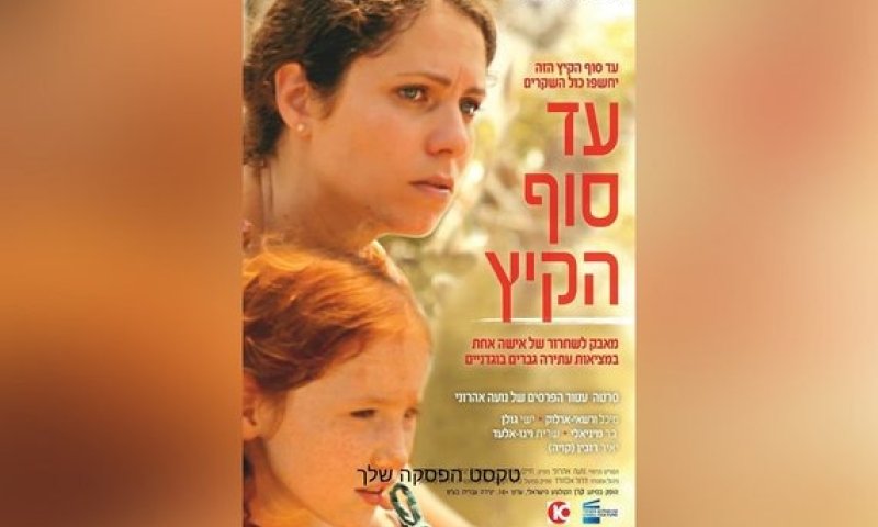 הסרט הראשון שלי &ndash; גרסת הבמאית: נועה אהרוני על "עד סוף הקיץ"