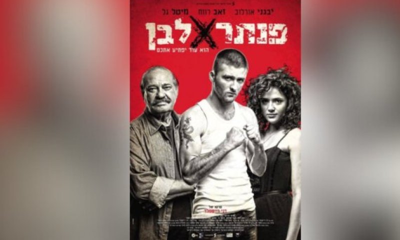 הסרט הראשון שלי &ndash; גרסת הבמאי: דני רייספלד על "פנתר לבן"