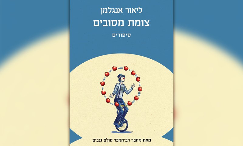 כריכת הספר.