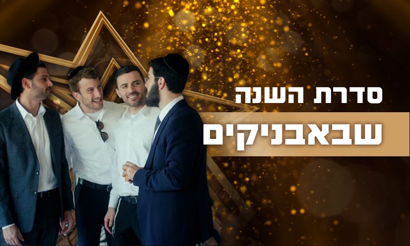 מתוך שבאבניקים באדיבות HOT ודורי מדיה