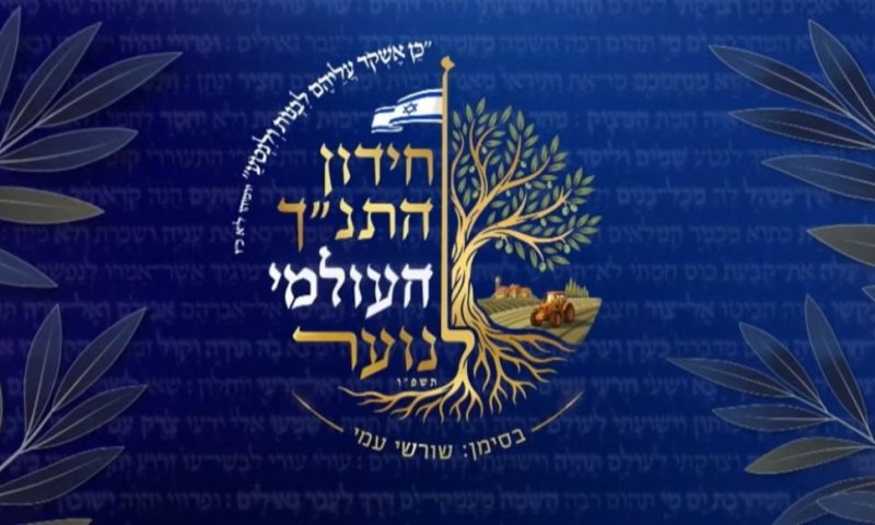 שידור חי: חידון התנ"ך העולמי יוצא לדרך. צפו