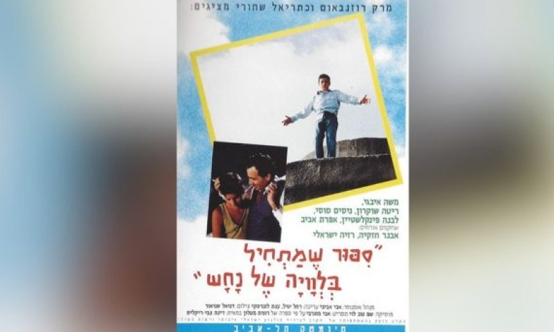הסרט הראשון שלי - דינה צבי ריקליס