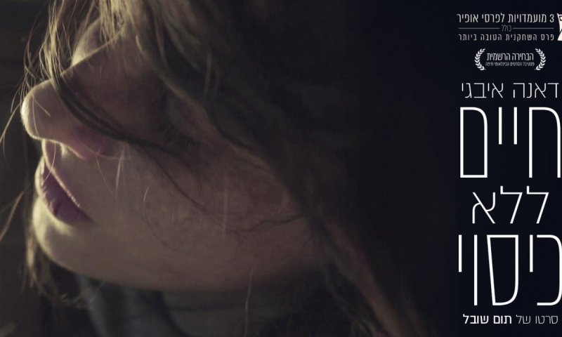 כשתעשיית הקולנוע שואלת: תום שובל על ״חיים ללא כיסוי״