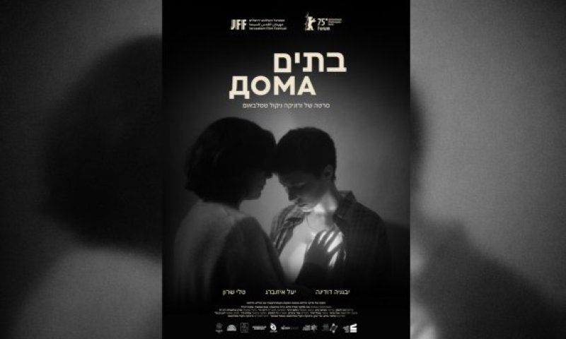 הסרט הראשון שלי &ndash; גרסת הבמאית: ורוניקה ניקול טטלבאום על בתים