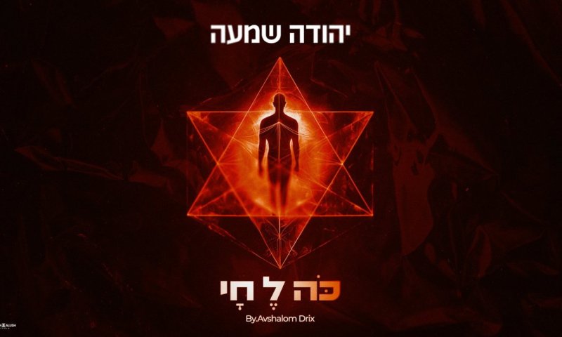 לכבוד ל"ג בעומר: יהודה שמעה בסינגל חדש ומקפיץ