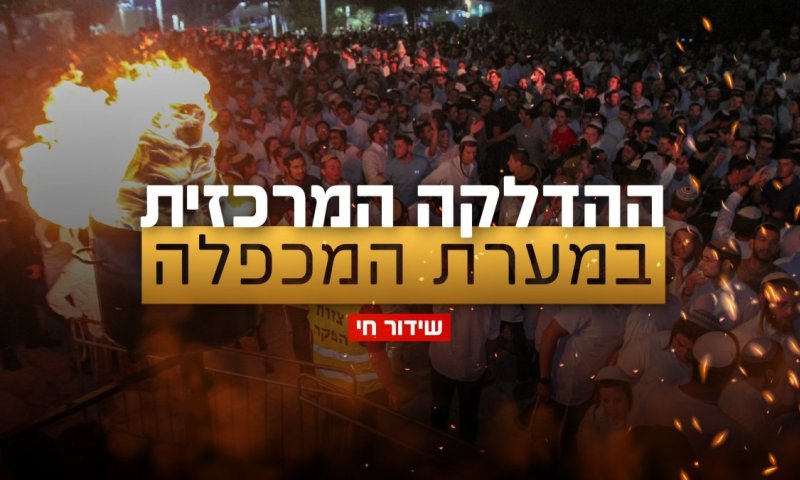 בשידור חי: ההדלקה המרכזית של הציונות הדתית בחברון