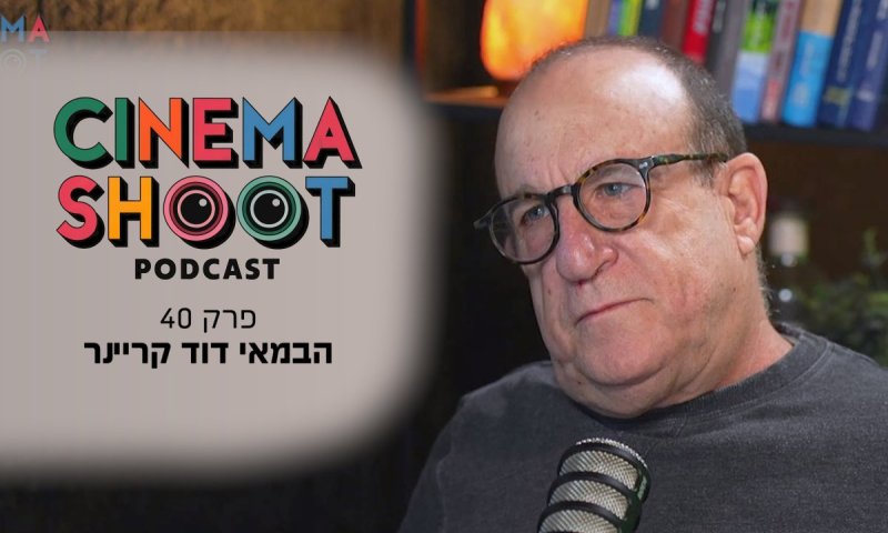 סינמה שו״ת פרק 40: דוד קריינר - איך עושים קולנוע בלי כסף