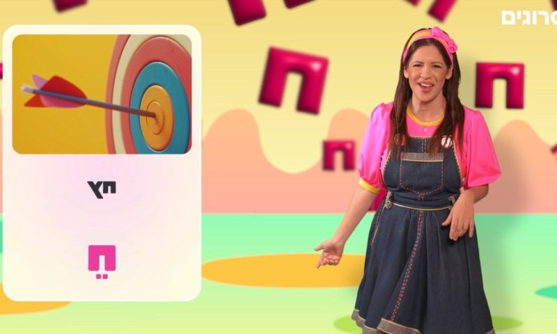 'ממלכת האותיות' עם אביה: האות ח