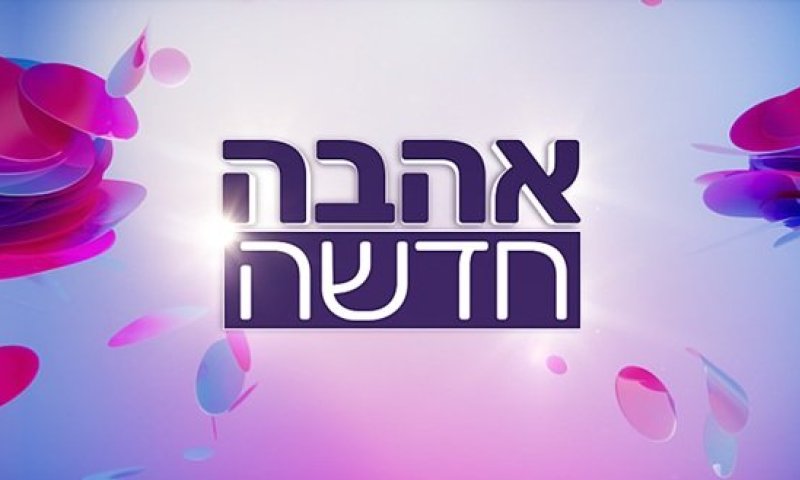 "כאבים מטורפים": כוכבת "אהבה חדשה" הובהלה לבית חולים