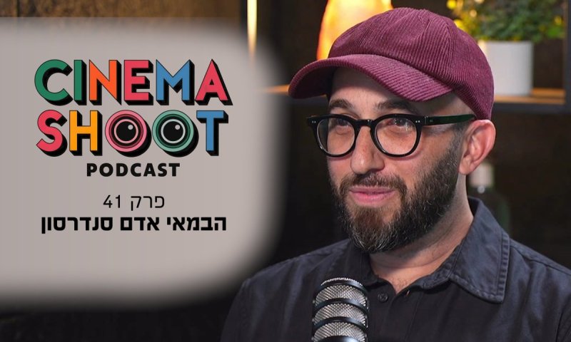 סינמה שו״ת פרק 41: אדם סנדרסון מ'זוהי סדום' ל'נוטוק'
