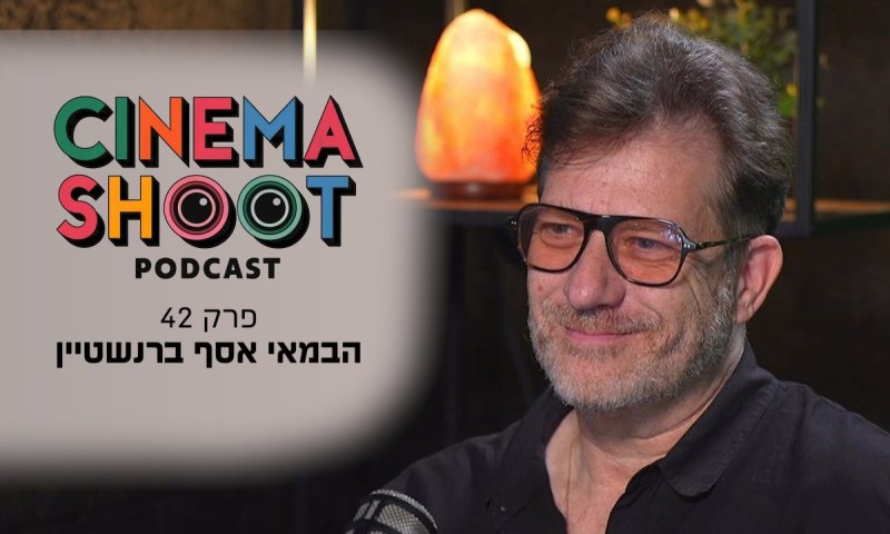 סינמה שו״ת פרק 42: אסף ברנשטיין - 'החוב', 'פאודה' והוליווד