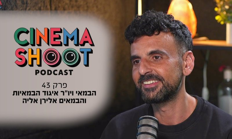 מנער ללא בגרות ליו"ר איגוד הבמאים: המהפך של אלירן אליה