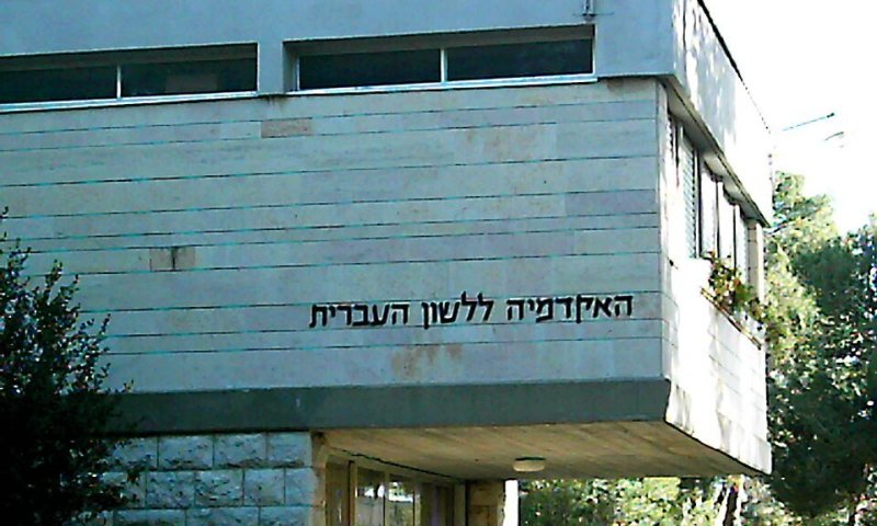 האקדמיה ללשון: עדכון חשוב לציבור