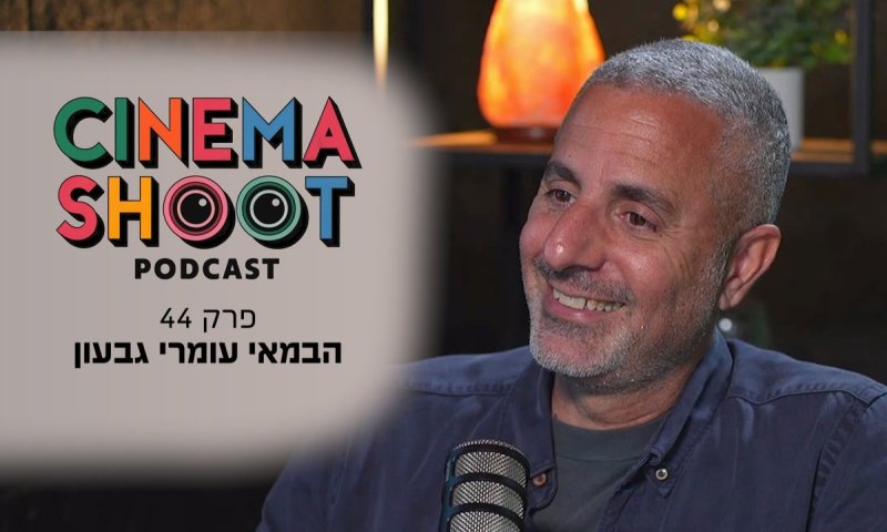 עומרי גבעון בסינמה שו"ת: "פאודה היא הסדרה הכי קשה שעשיתי"