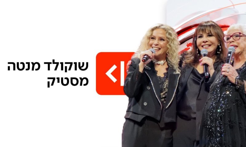 כ-50 שנה אחרי שהתפרקו: הקאמבק המפתיע של שוקולד מנטה מסטיק