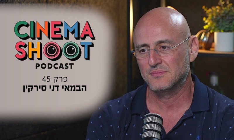 דני סירקין: "בלי פאודה כנראה שלא הייתה קמה טהרן"